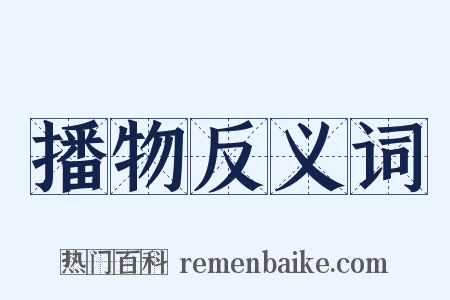 播物反义词是什么意思的图片